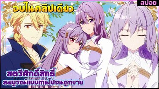 (สปอยอนิเมะ)เพราะสมบูรณ์แบบจนไม่น่ารักสตรีศักดิ์สิทธิ์ถูกถอนหมั้นขายอาณาจักรข้างเคียง|จบในคลิปเดียว