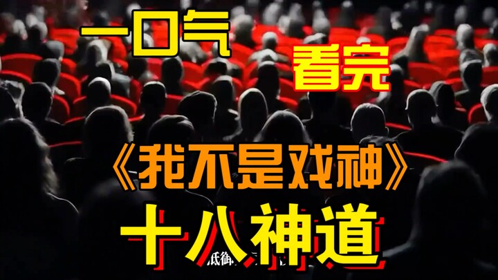 Watch “I’m Not a Theater God”’s 18 Divine Paths in One Sitting!