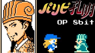 【8bit】派对浪客诸葛孔明OP 红白机版