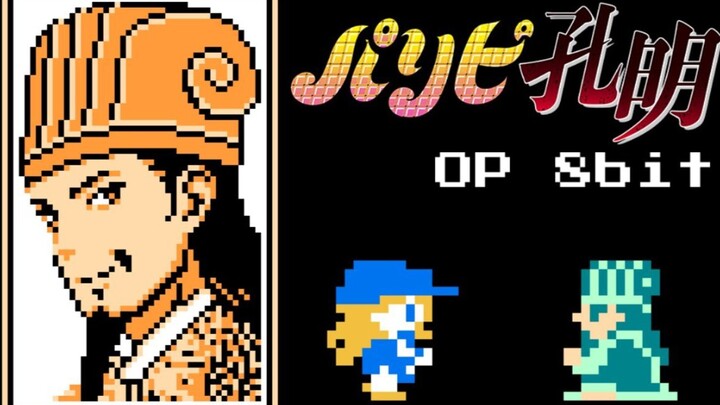 【8bit】派对浪客诸葛孔明OP 红白机版