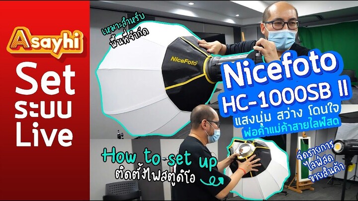 How to set up ติดตั้งไฟสตูดิโอ Nicefoto HC-1000SB II แสงนุ่ม สว่าง โดนใจพ่อค้าแม่ค้าสายไลฟ์สด
