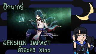 [ฝึกพากย์] GENSHIN IMPACT - Trailer ตัวละคร Xiao