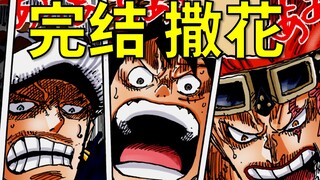 【阿旺】海贼王1057话！讲了四年的故事结束了！