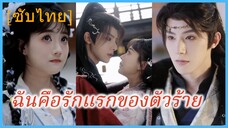ซางยุ่นหลิง สาวทะลุมิติ | ฉันคือรักแรกของตัวร้าย (ซับไทย)