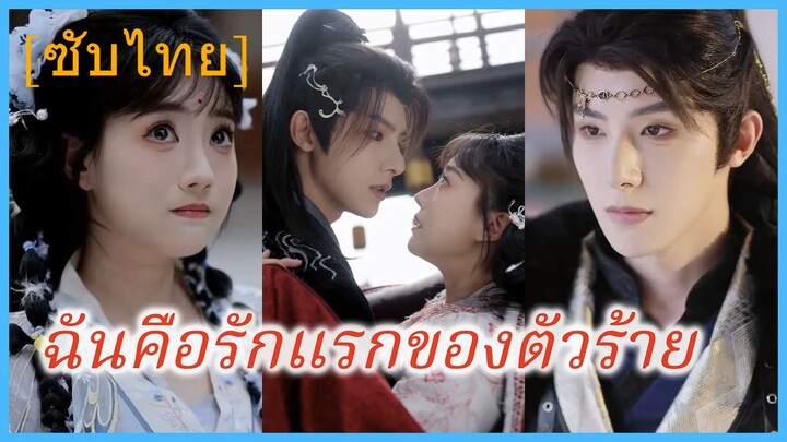 ซางยุ่นหลิง สาวทะลุมิติ | ฉันคือรักแรกของตัวร้าย (ซับไทย)