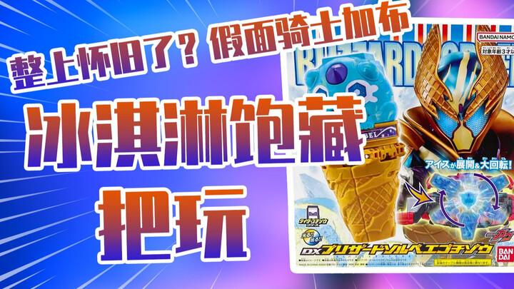 【测评】整上怀旧了？假面骑士加布冰淇淋甜筒形态道具把玩！！