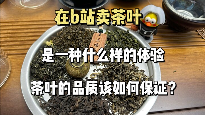 ขายชาบนบิลิบิลิเป็นยังไง? แล้วจะรับประกันคุณภาพชาได้อย่างไร?