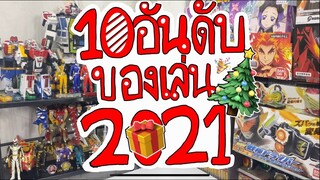 10 อันดับ ของเล่นแห่งปี2021!!