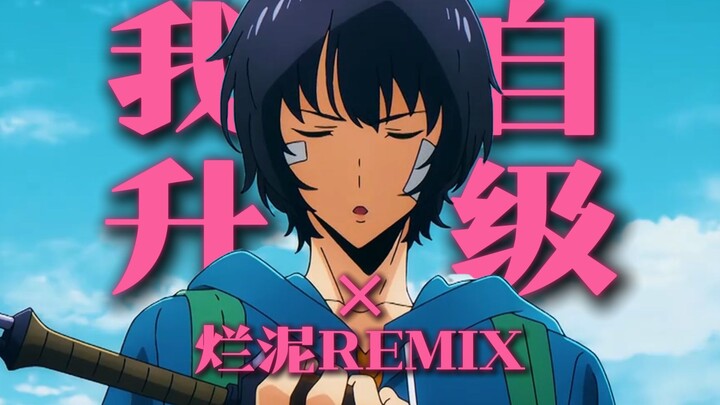 我独自升级 x 草东：站起来吧 - 烂泥Remix