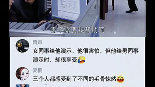 女同事给他演示，他很害怕，但他给男同事时，却很享受