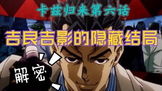 Station B membocorkan plot Kira Yoshikage - The Return of Kaz (Episode 6) yang dihapus