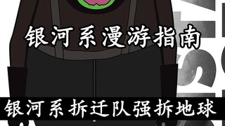 The Milky Way was going to build a highway, but the Earth was in the way and was forcibly demolished