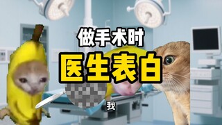 当我在做手术时医生突然表白