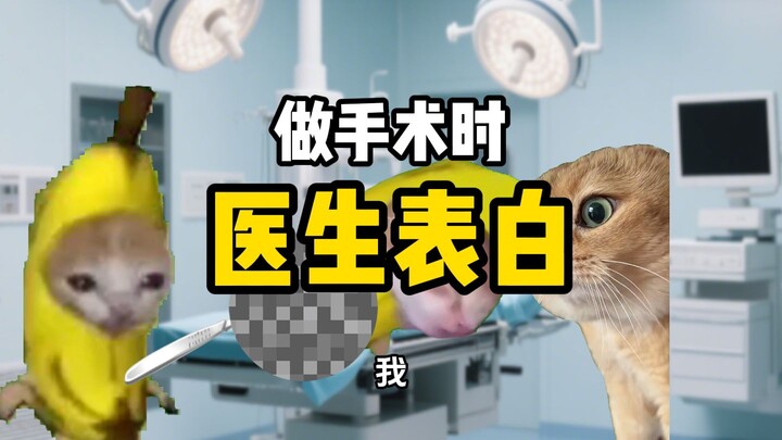 当我在做手术时医生突然表白