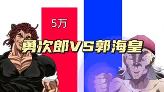 勇次郎VS郭海皇(不猎奇)，强者与弱者