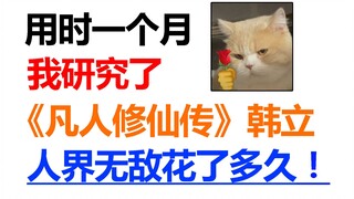 Phải mất một tháng! Ta tính toán Hàn Lập cần bao nhiêu năm mới có thể thăng cấp mỗi cảnh giới! Có th