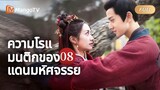 【ซับไทย】ความโรแมนติกของแดนมหัศจรรย Fairyland Romance  | ตอนที่ 08 | MangoTV Thailand