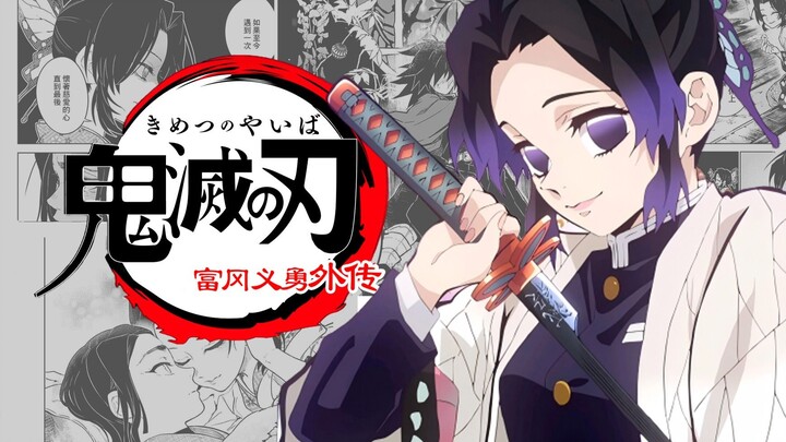 【鬼灭之刃/富冈义勇外传】爆肝！自制有声动态漫画——第三话  营救