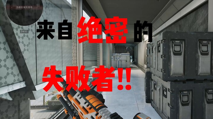 一位来自绝密的失败者