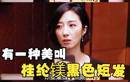 ความงามแบบกุยหลุนเม่ยผมสั้นสีดำ บวกกับการแสดงที่สุดยอดจนทะลุฟ้า ไม่แปลกเลยที่หลายคนถูกหลอกทางโทรศัพท