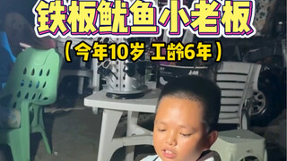 I met a 10-year-old boss grilling squid on the roadside. He is 10 years old and has 6 years of worki