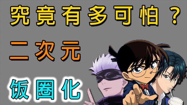 How terrible is the transformation of the two-dimensional fandom? From "Conan" to "Jujutsu Kaisen", 