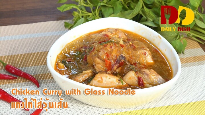 Chicken Curry with Glass Noodle | Thai Food | แกงไก่ใส่วุ้นเส้น