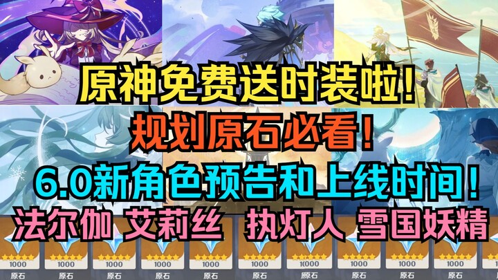 Genshin Impact tặng miễn phí trang phục rồi! Trailer nhân vật mới và lịch ra mắt của phiên bản 6.0 N