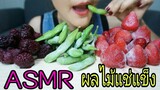 ASMR สตอเบอรี่/ แบล็กเบอร์รี่ +ถั่วแระญี่ปุ่น แช่แข็ง / FROZEN Strawberries + Blackberries + Edamame