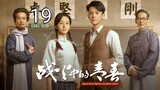 🇨🇳 Youth In The Flames Of War (2023) | Episode 19 | Eng Sub | (战火中的青春 第19集 )