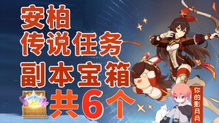 【原神】安柏 传说任务副本宝箱 共6个/小兔之章/风、勇气和翅膀/侦查骑士的作风/怪鸟藏身地
