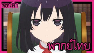 ชีวิตไม่ง่ายของนางร้าย LV99 -ฉันคือบอสลับค่ะ ไม่ใช่จอมมาร- ตอนที่ 1 [พากย์ไทย] l เป็นงี้ไปซะแล้ว!?
