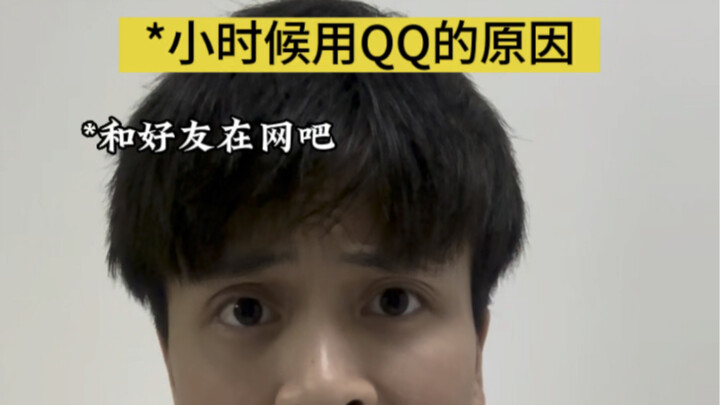 เหตุผลที่ฉันใช้ QQ ตอนเป็นเด็ก