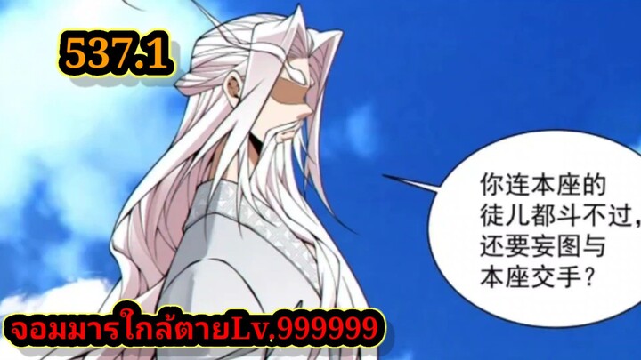 ลูกศิษย์ของผม คือเหล่ายอดวายร้าย 537.1My Disciples Are All Villains  #จอมมารใกล้ตาย #มังงะจีน