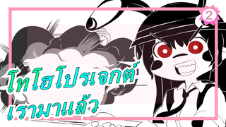 [โทโฮโปรเจกต์] เราทุกคนมาแล้ว - อาคาริ กา ยัตเตะ คิตะ โซ_2