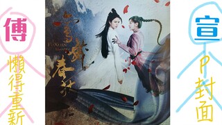 【傅宣‖出坑紀念】愛在記憶中找你