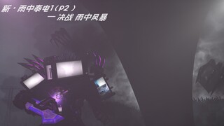 新·雨中泰电1(P2)-决战!雨中风暴