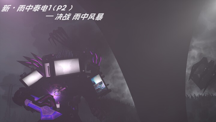 新·雨中泰电1(P2)-决战!雨中风暴