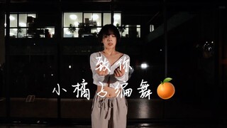 张小橘子原创编舞《致你》下次还想跟你见个面