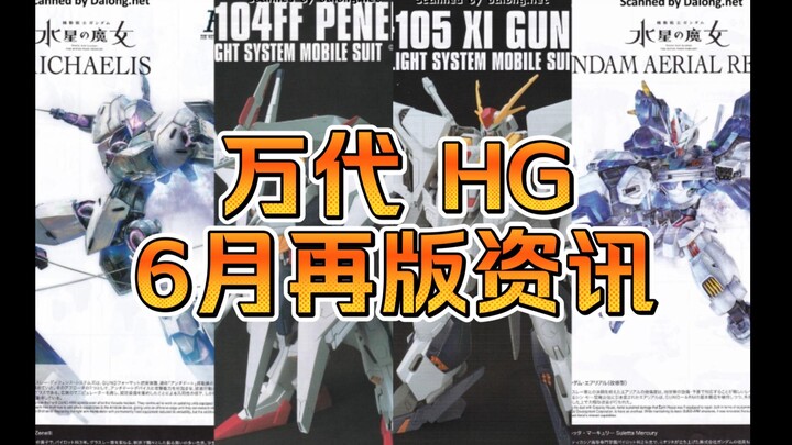 [Thông tin tái bản] Thông tin tái bản Bandai June HG--Các bản tái bản của Big White Goose, Kexi, Iro