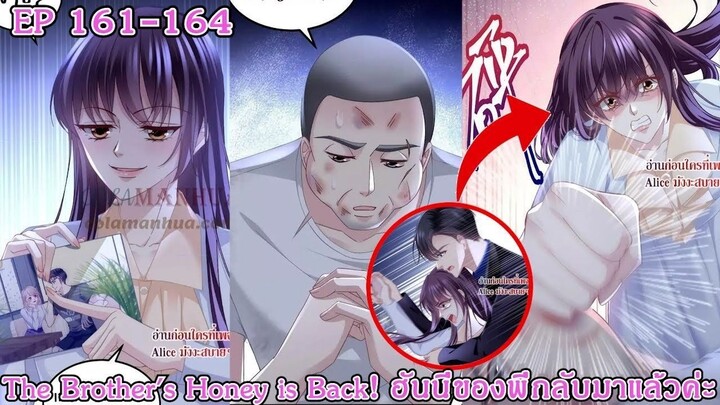 [อ่านมังงะ] The Brother's Honey is Back! ฮันนี่ของพี่กลับมาแล้วค่ะ Ep 162 - 164