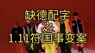 The 1.11 Fuguo Incident