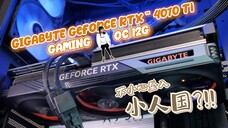 不小心坠入小人国?!| ft. GIGABYTE GeForce RTX 4070 Ti Gaming OC 12G