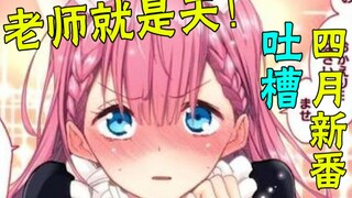【新番吐个爽】老师是天！我已经倾家荡产买老师股啦！