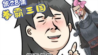 《拳霸三国》第28集
