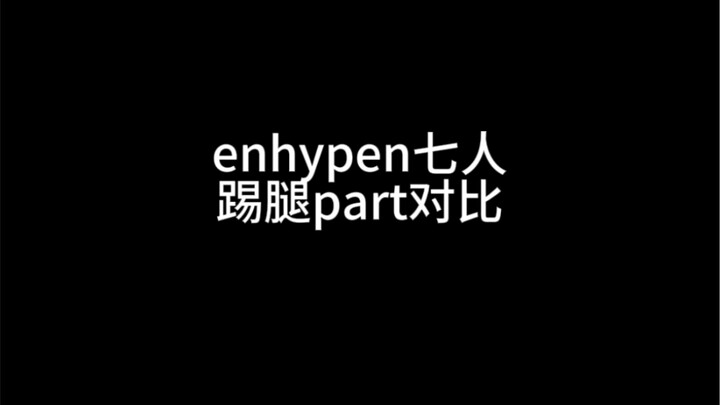 enhypen fatal trouble踢腿part七人对比