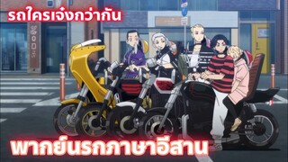 Tokyo Revengers เป็นเด็กแว๊นรึไงฟะ พากย์นรกภาษาอีสาน