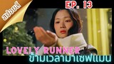 สปอยล์ Ep.13 Lovely Runner | ข้ามเวลามาเซฟเมน (2024)