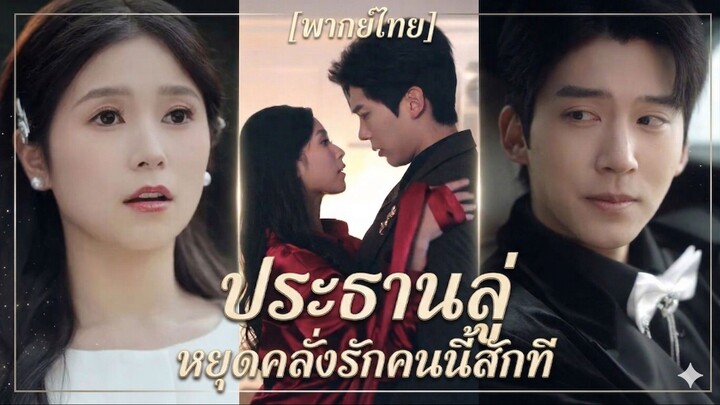 ประธานลู่ หยุดคลั่งรักคนนี้สักที | หย่าเมื่อไหร่ รักเมื่อนั้น (พากย์ไทย)