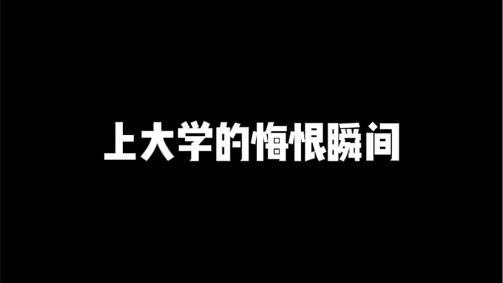 反正我后悔…